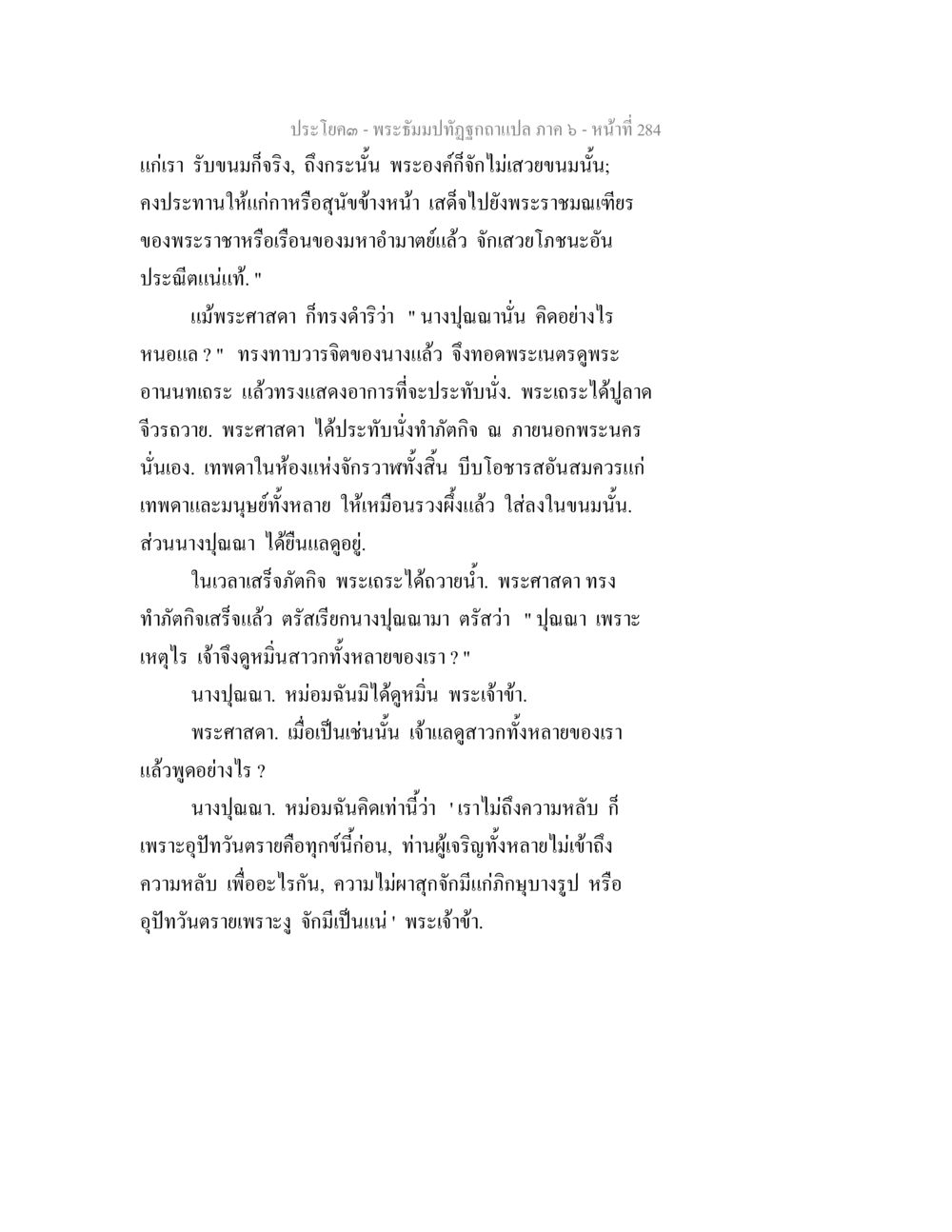 พระจารึกภูมิ - ภาค ๖ พระธัมมปทัฏฐกถา แปลภาค 6 หน้า 286