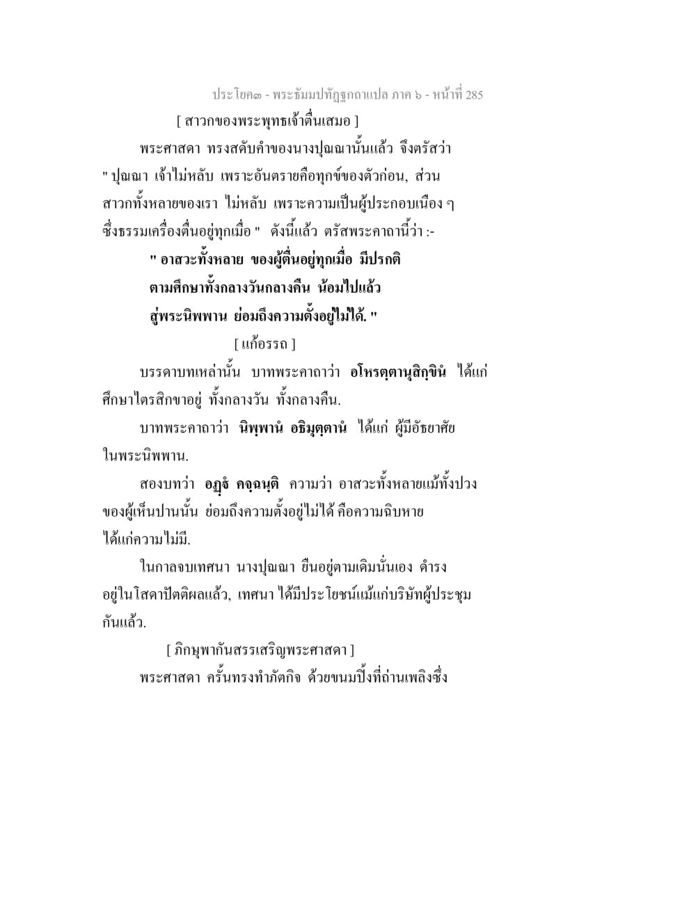 พระอธิษฐานทุข์ข้อความแปล ภาค ๖ พระธัมมปทัฏฐกถา แปลภาค 6 หน้า 287