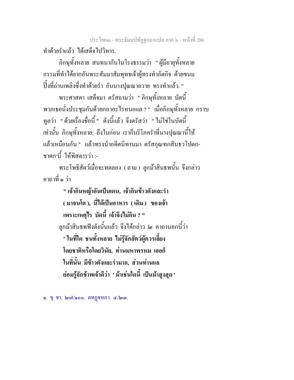 ประโยค - พระอุปรฺภ์ฤกษ์ฉบับแปล ภาค ๑ พระธัมมปทัฏฐกถา แปลภาค 6 หน้า 288
