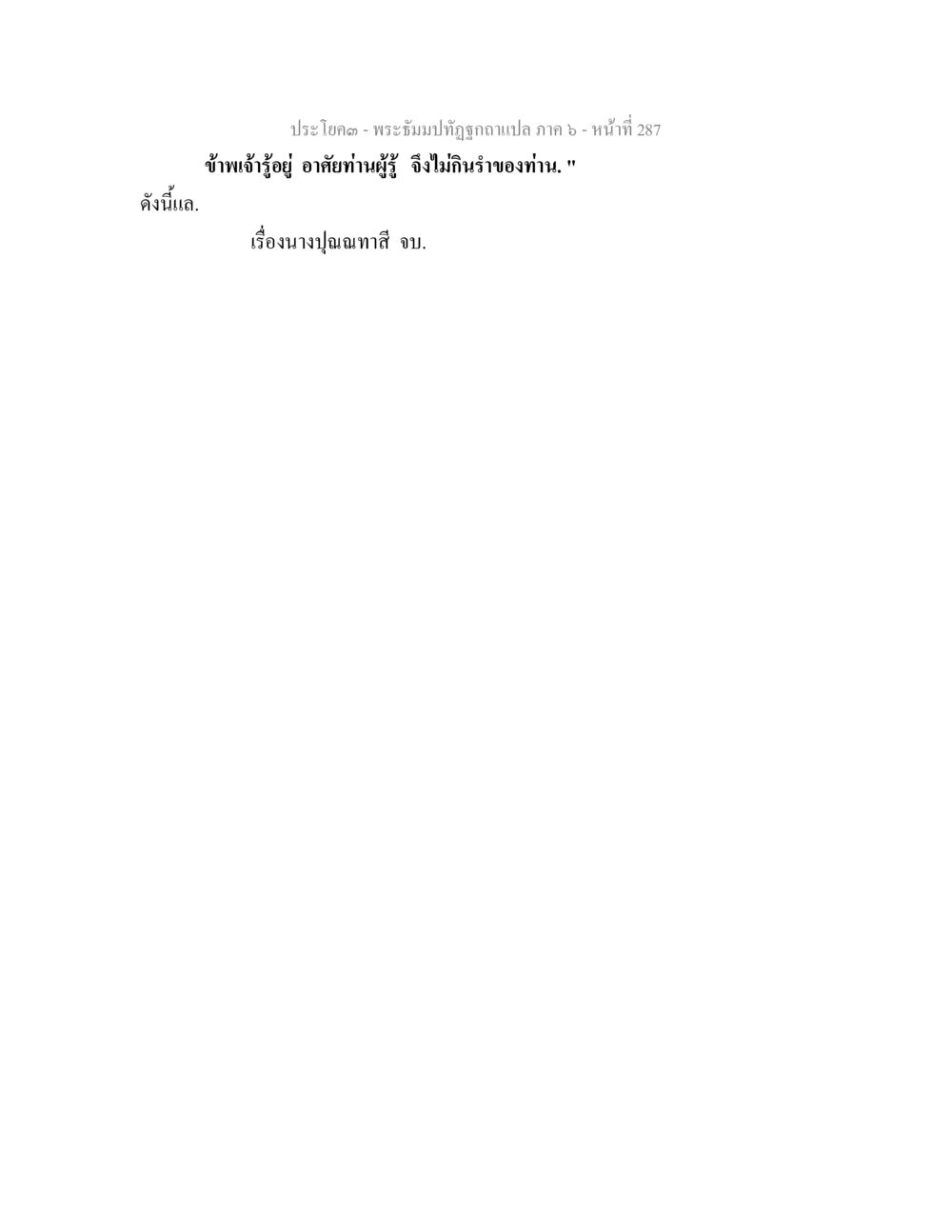 null พระธัมมปทัฏฐกถา แปลภาค 6 หน้า 289