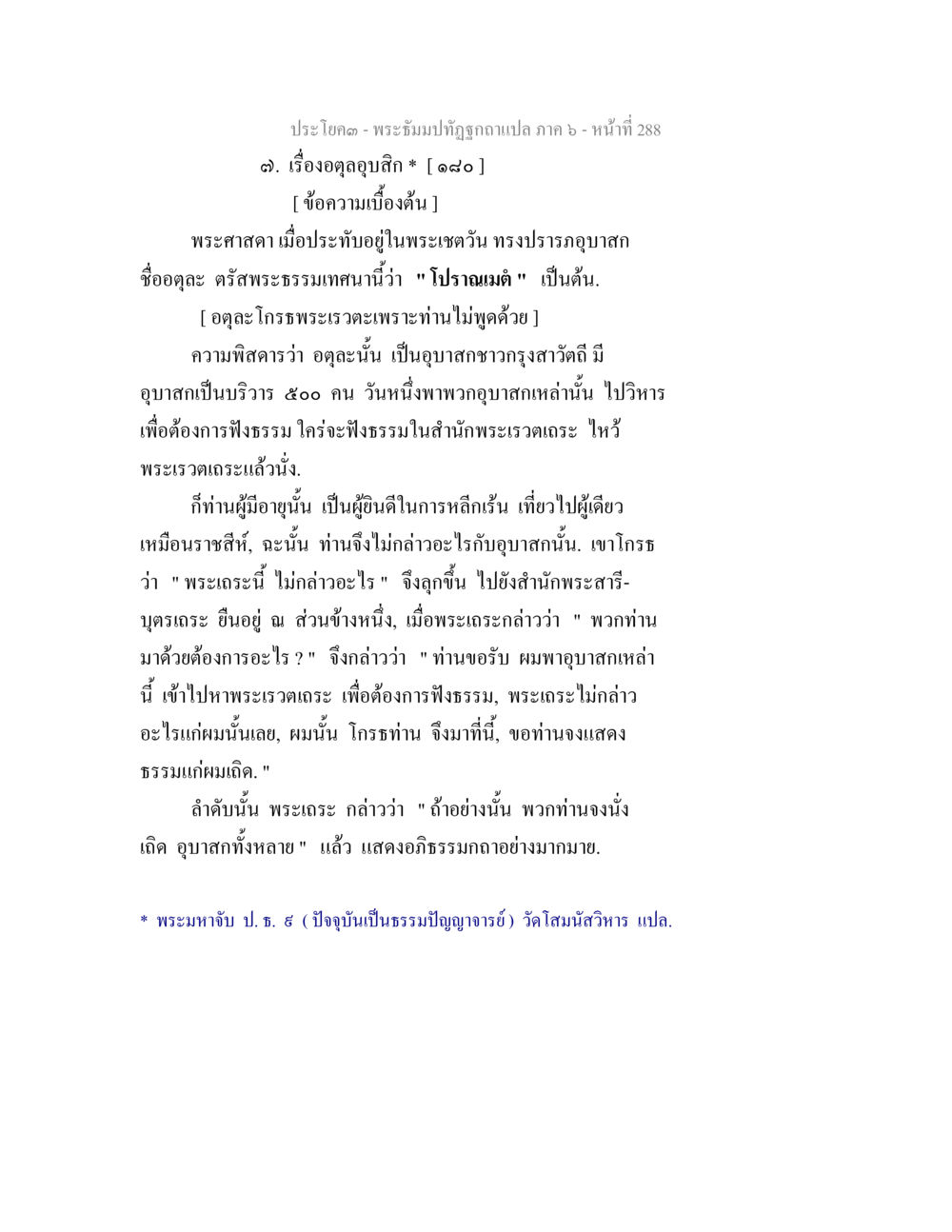 พระธรรมปฐิจกิจฉาแปล ภาค ๖ - หน้าที่ 288 พระธัมมปทัฏฐกถา แปลภาค 6 หน้า 290