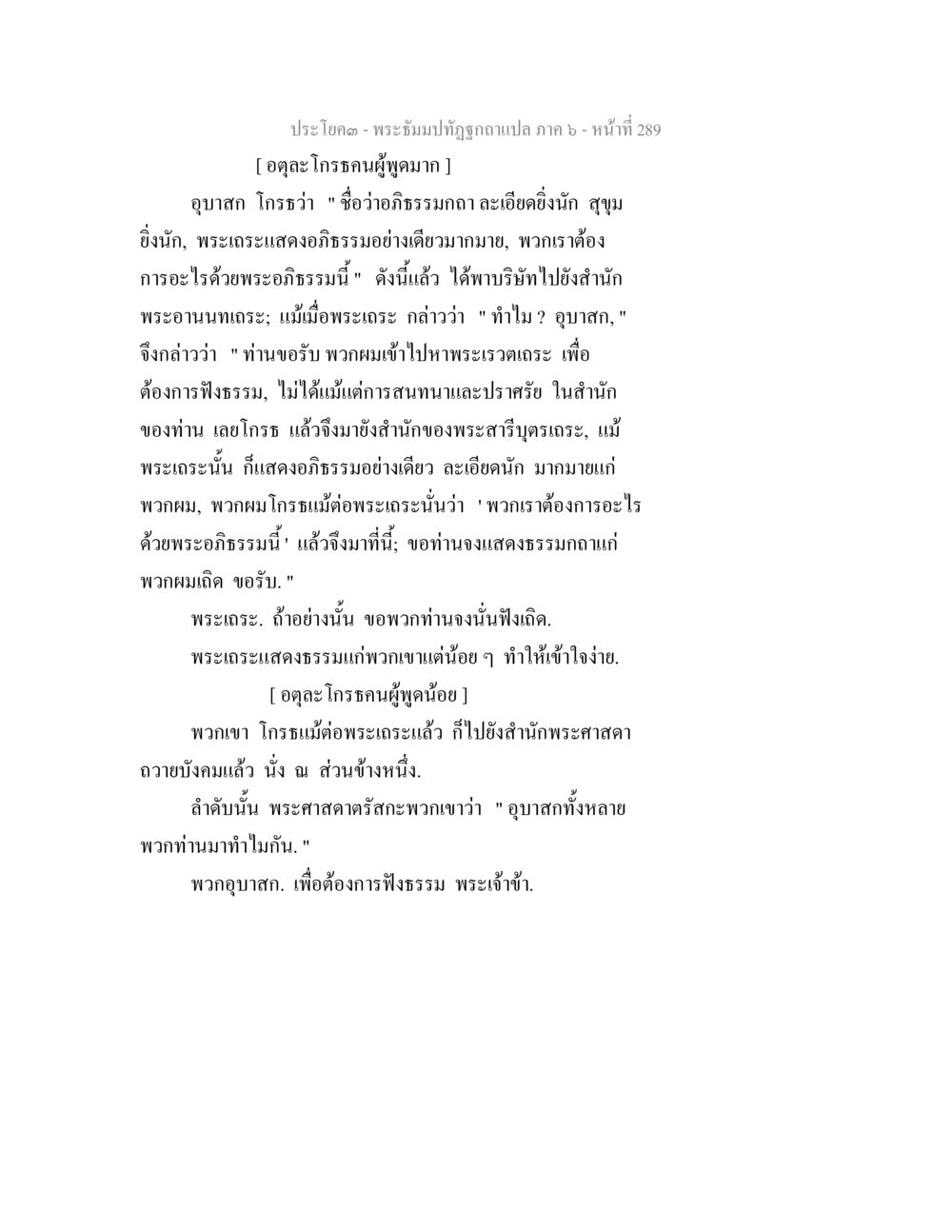 พระธรรมปฏิรูปฉบับแปล ภาค ๖ - หน้า ๒๙๙ พระธัมมปทัฏฐกถา แปลภาค 6 หน้า 291
