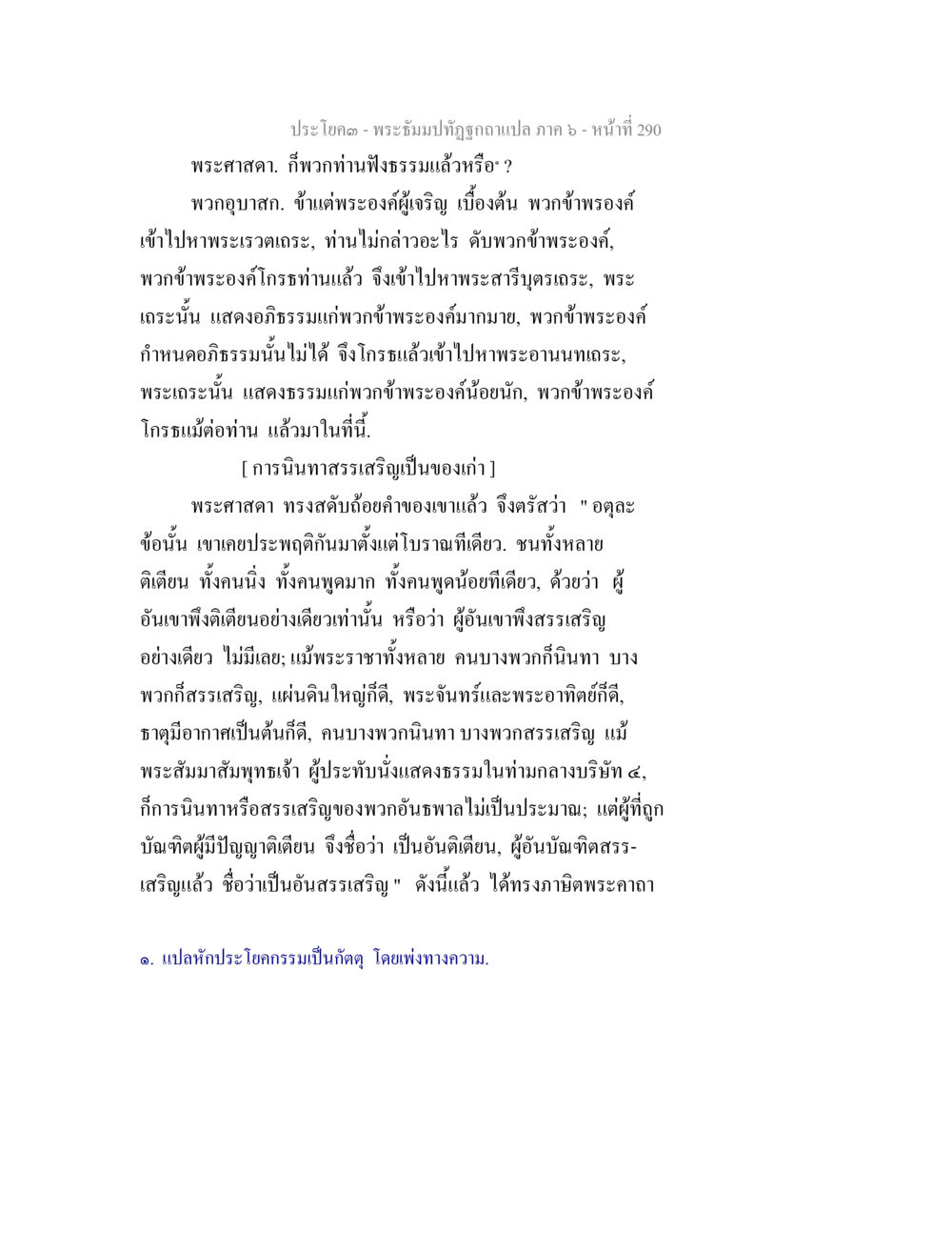 พระธรรมปฐูรุกฉบับแปล ภาค ๖ - หน้าที่ 290 พระธัมมปทัฏฐกถา แปลภาค 6 หน้า 292
