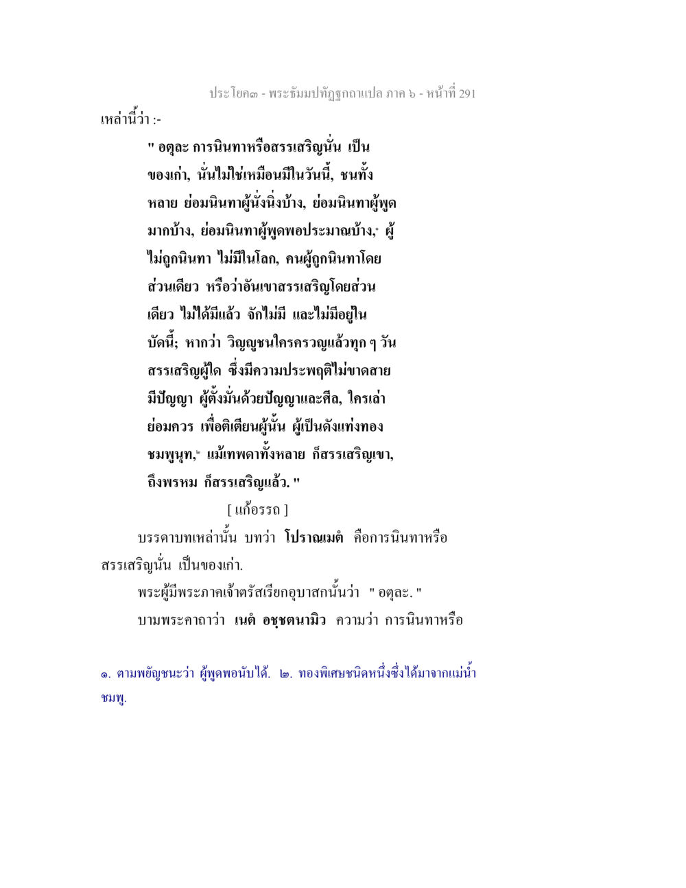 การนิทาหรือสรรเสริญในธรรมบท พระธัมมปทัฏฐกถา แปลภาค 6 หน้า 293