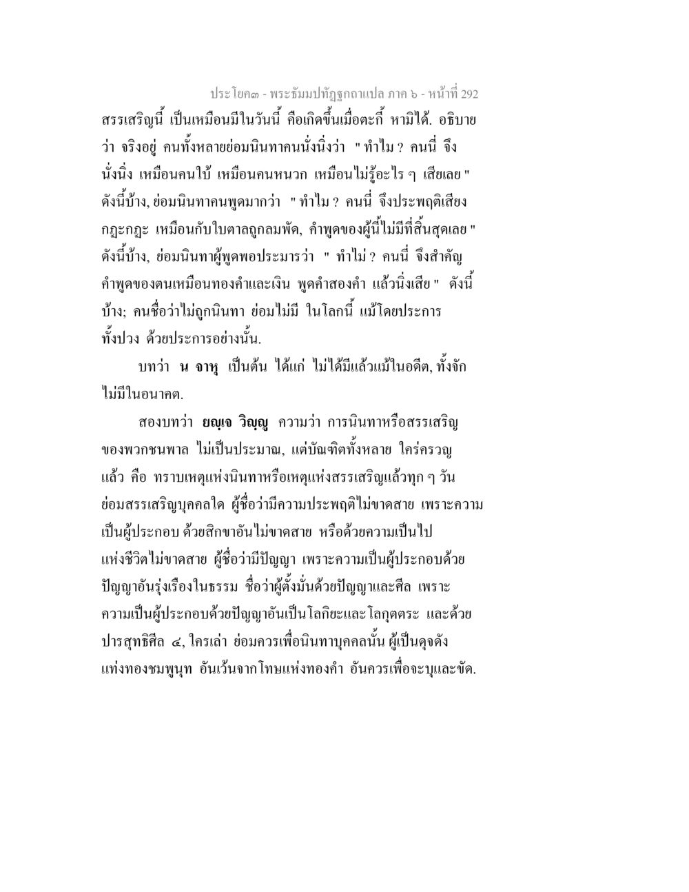 พระธรรมปาทุฏฐกาถแปล ภาค ๖ - หน้าที่ 292 พระธัมมปทัฏฐกถา แปลภาค 6 หน้า 294