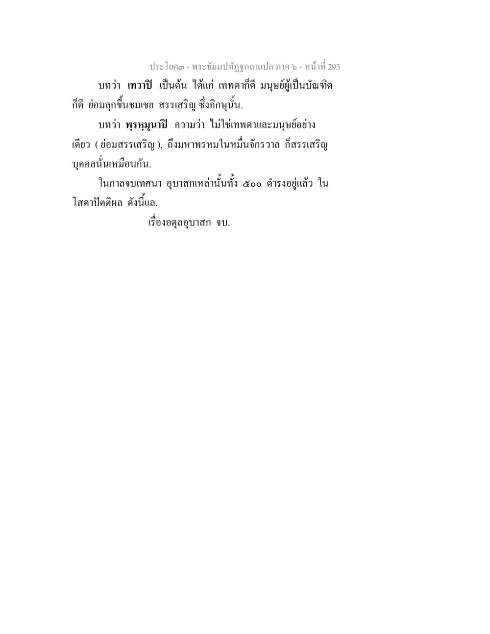 พระธรรมปิฎกฐิผู้อ่านแปล ภาค ๖ - หน้า 293 พระธัมมปทัฏฐกถา แปลภาค 6 หน้า 295