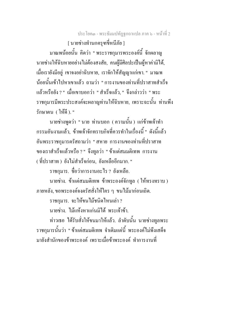 พระบรมปฐมปฎิรูปถา พระธัมมปทัฏฐกถา แปลภาค 6 หน้า 4