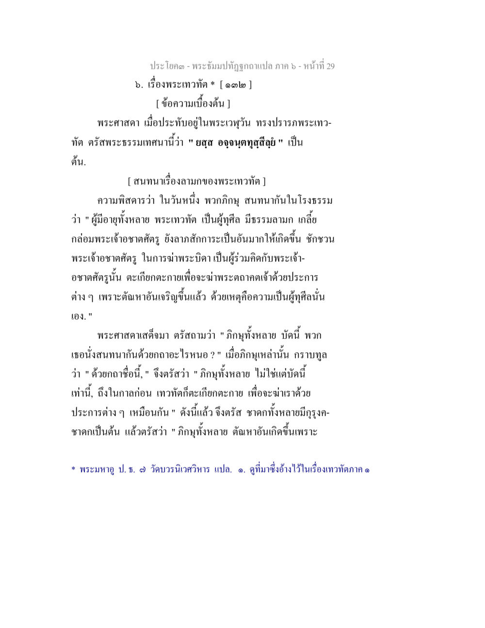 เรื่องพระเทวทัต พระธัมมปทัฏฐกถา แปลภาค 6 หน้า 31