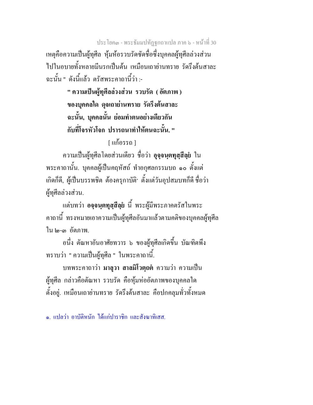 พระธรรมบทที่ถูกอภินาถ ภาค ๖ - หน้าที่ 30 พระธัมมปทัฏฐกถา แปลภาค 6 หน้า 32
