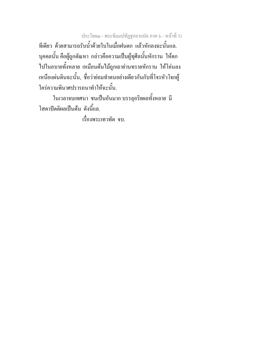 การเทศนาของพระเทวต พระธัมมปทัฏฐกถา แปลภาค 6 หน้า 33