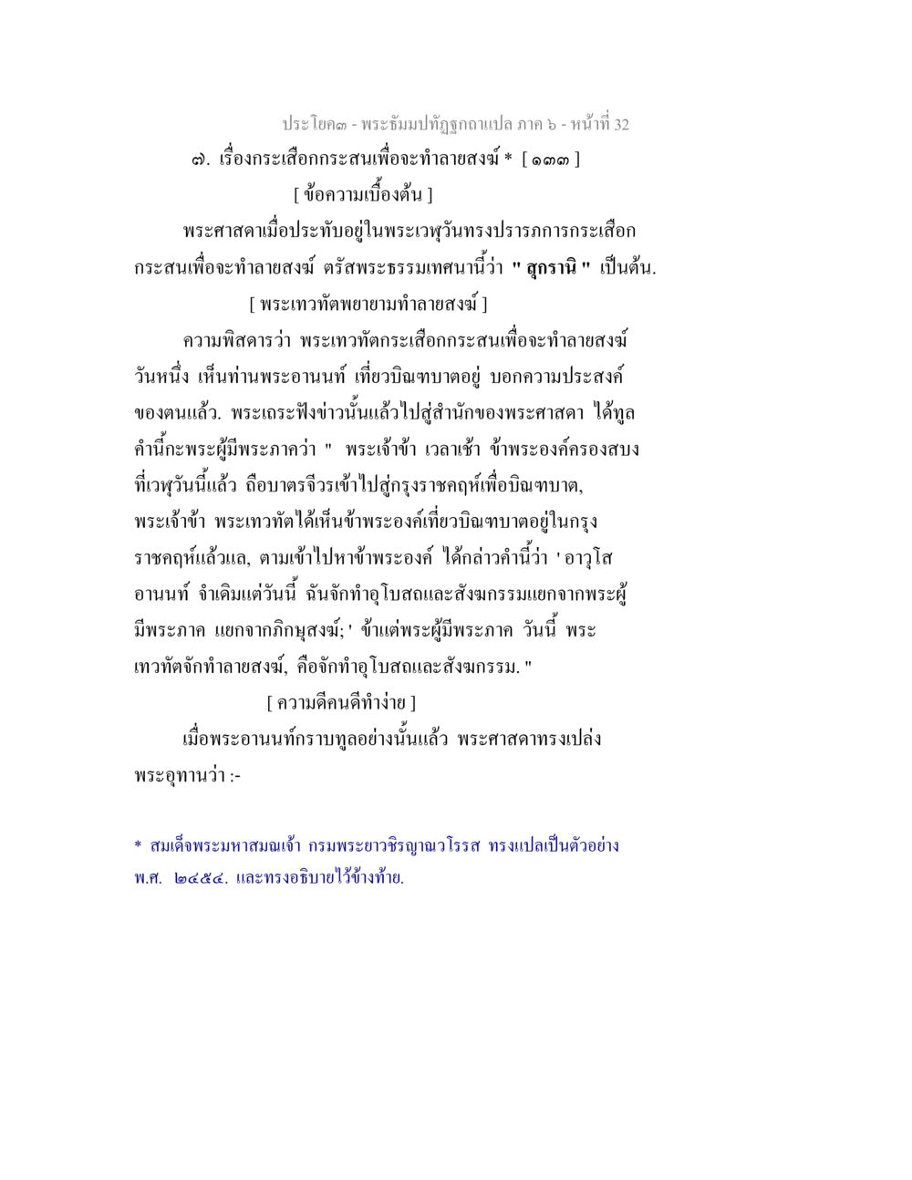 พระจัมปปฏิษฎีภักดีแปล ภาค 6 - หน้าที่ 32 พระธัมมปทัฏฐกถา แปลภาค 6 หน้า 34