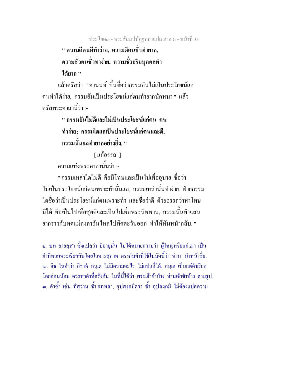 การทำกรรมในพระธรรมปิฎก พระธัมมปทัฏฐกถา แปลภาค 6 หน้า 35