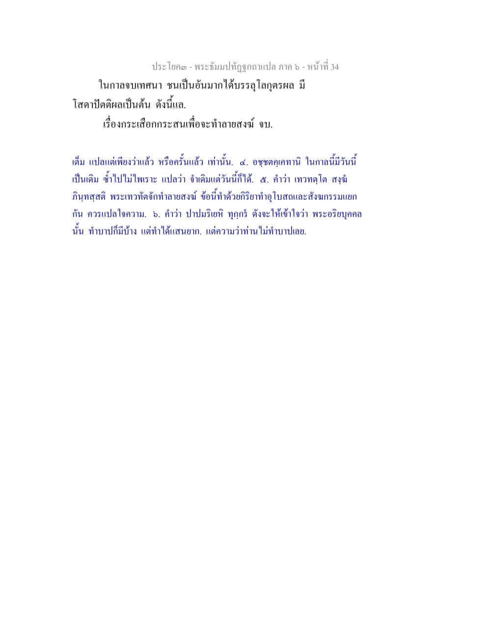 พระธัมปกิฏฺฐิโก ศฺษภ๺๚๚ ภาค ๖ - หน้า ๓๔ พระธัมมปทัฏฐกถา แปลภาค 6 หน้า 36