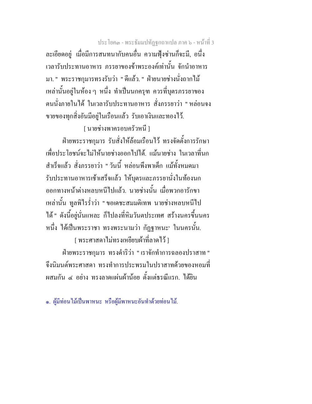 พระอิฐปฏิภาคฤกษา: ภาค 6 พระธัมมปทัฏฐกถา แปลภาค 6 หน้า 5