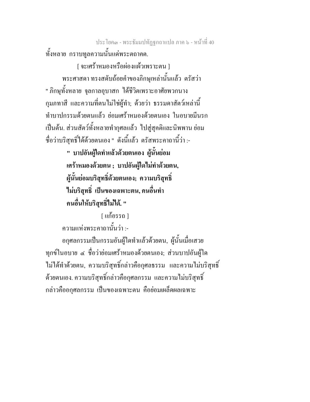 พระธรรมปิฏก ภาค 6 - ความบริสุทธิ์และความไม่บริสุทธิ์ พระธัมมปทัฏฐกถา แปลภาค 6 หน้า 42