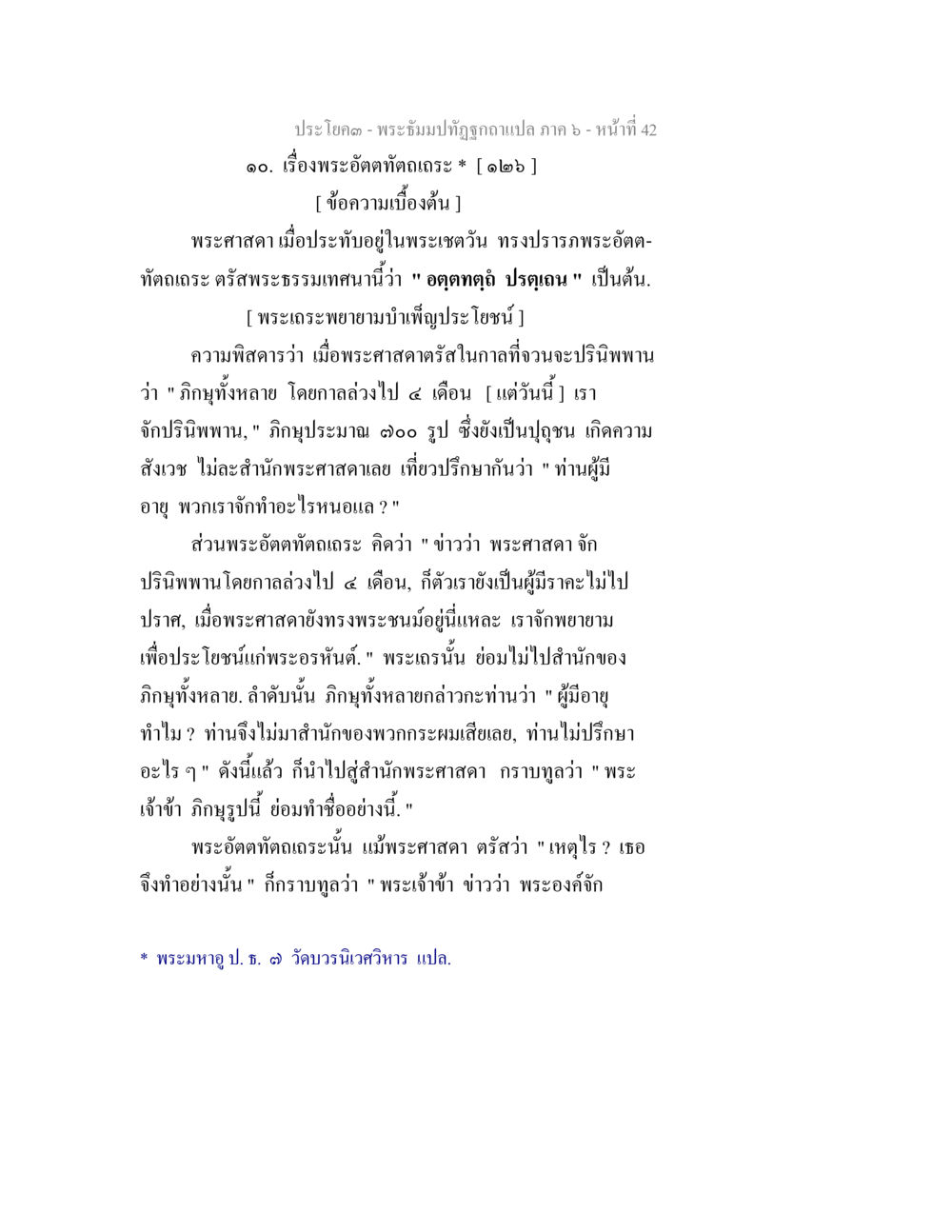 พระอัสดงทัตตะ และการบำเพ็ญประโยชน์ พระธัมมปทัฏฐกถา แปลภาค 6 หน้า 44
