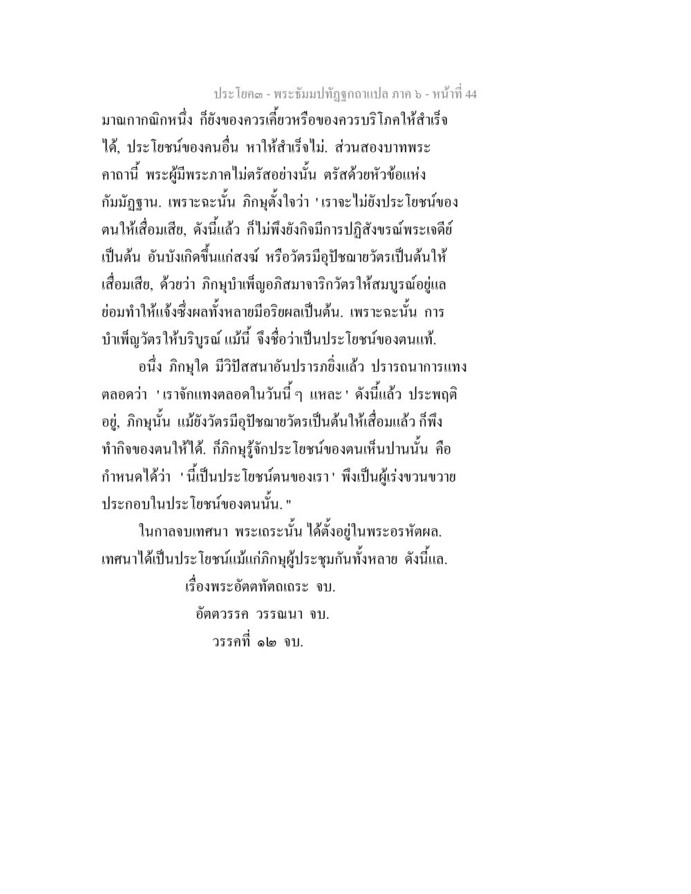 พระอัครมุขปฺฏเจติญอปลแปล ภาค ๖ - หน้า 44 พระธัมมปทัฏฐกถา แปลภาค 6 หน้า 46
