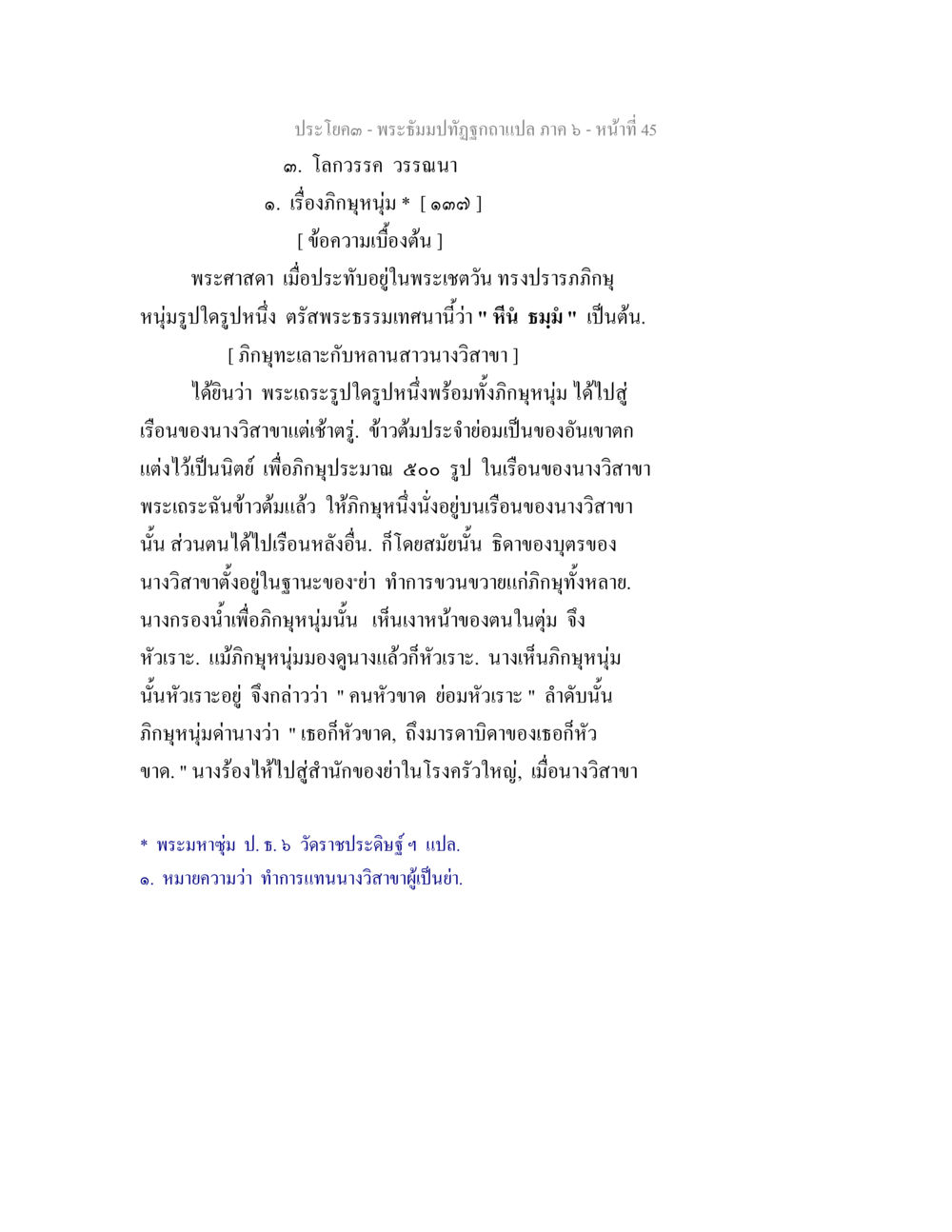 ประโคด - พระธัมมปทีปุฏฐูแปล ภาค 6 - หน้าที่ 45 พระธัมมปทัฏฐกถา แปลภาค 6 หน้า 47