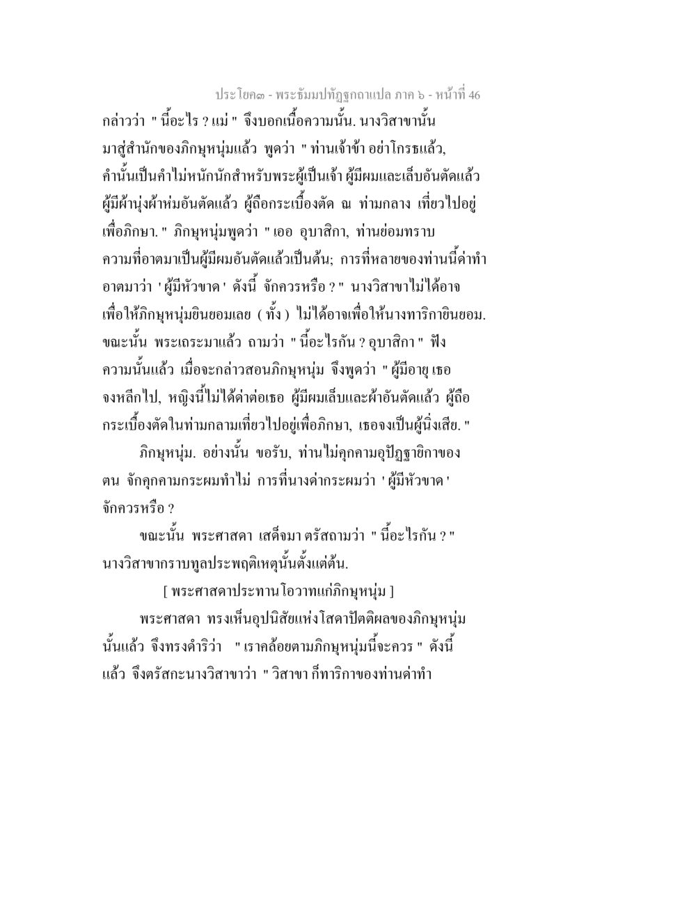 พระธรรมปฤทธิฬาที่ถูกฉบับแปล ภาค ๖ - หน้า ๔๖ พระธัมมปทัฏฐกถา แปลภาค 6 หน้า 48