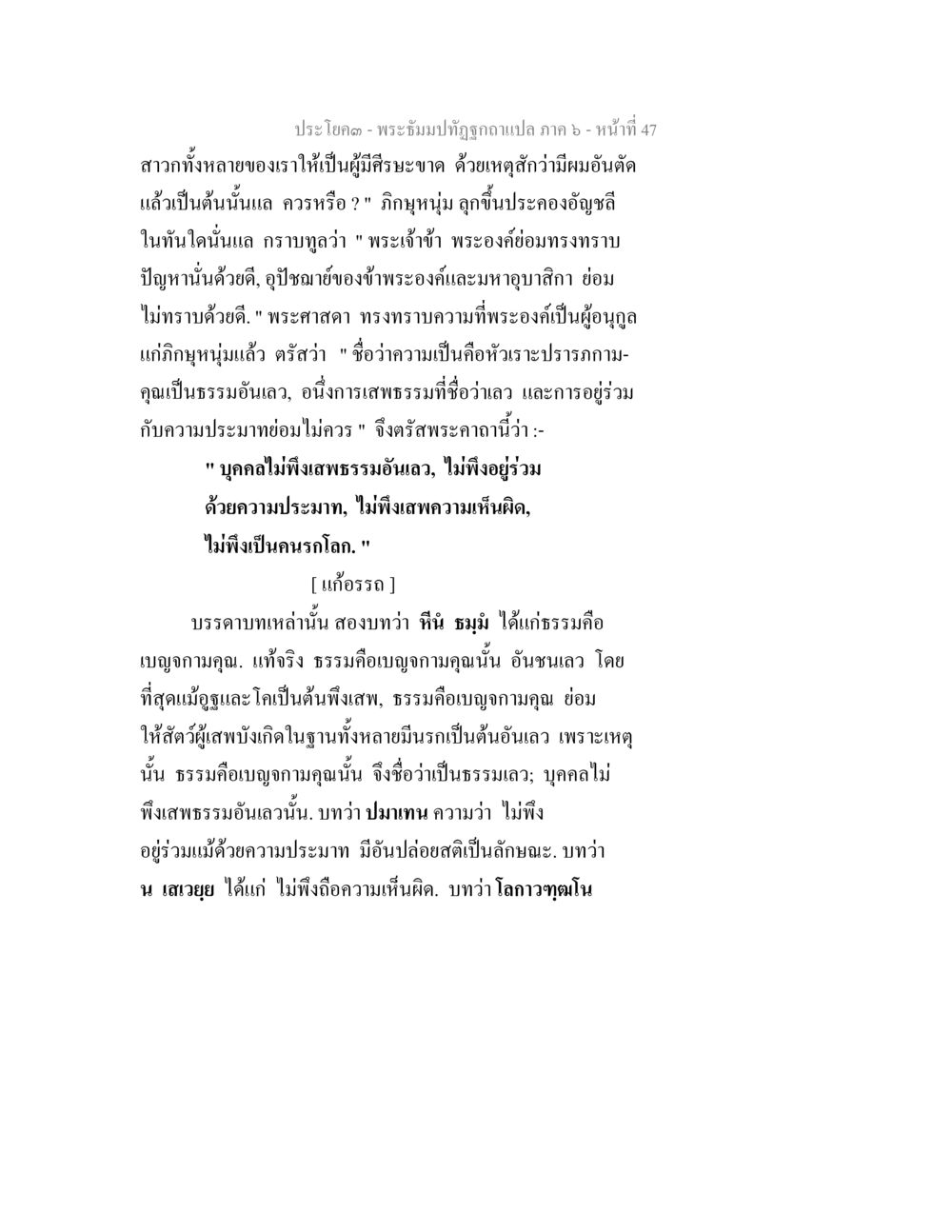 พระฐัมมปุัจฉาแปล ภาค 6 หน้า 47 พระธัมมปทัฏฐกถา แปลภาค 6 หน้า 49
