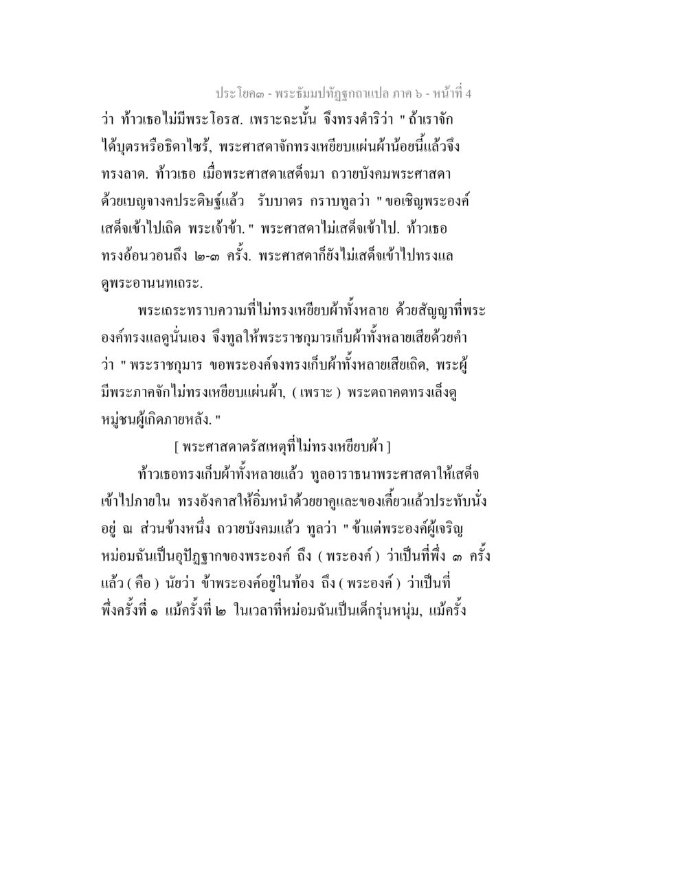 พระสัมปักข์ถามภัททวิปัฏฐกถา ตอนที่ 4 พระธัมมปทัฏฐกถา แปลภาค 6 หน้า 6