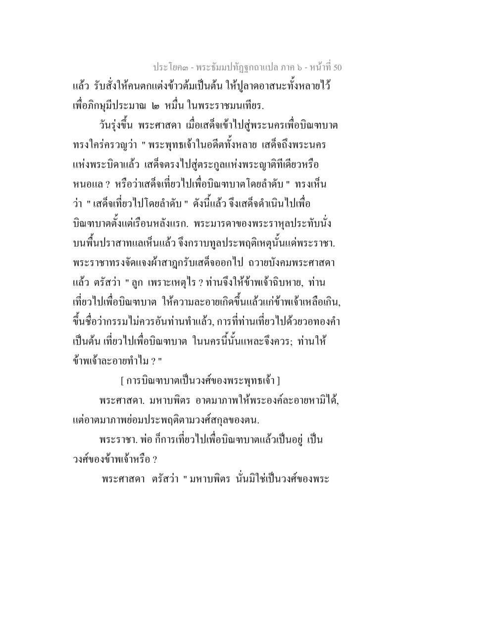 การบิณฑบาตของพระพุทธเจ้า พระธัมมปทัฏฐกถา แปลภาค 6 หน้า 52
