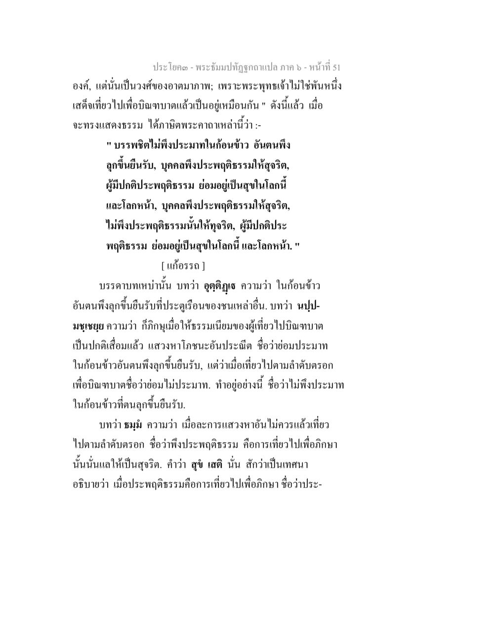 พระธัมปกีฏาฯ : การประพฤติธรรมเพื่อความสุข พระธัมมปทัฏฐกถา แปลภาค 6 หน้า 53