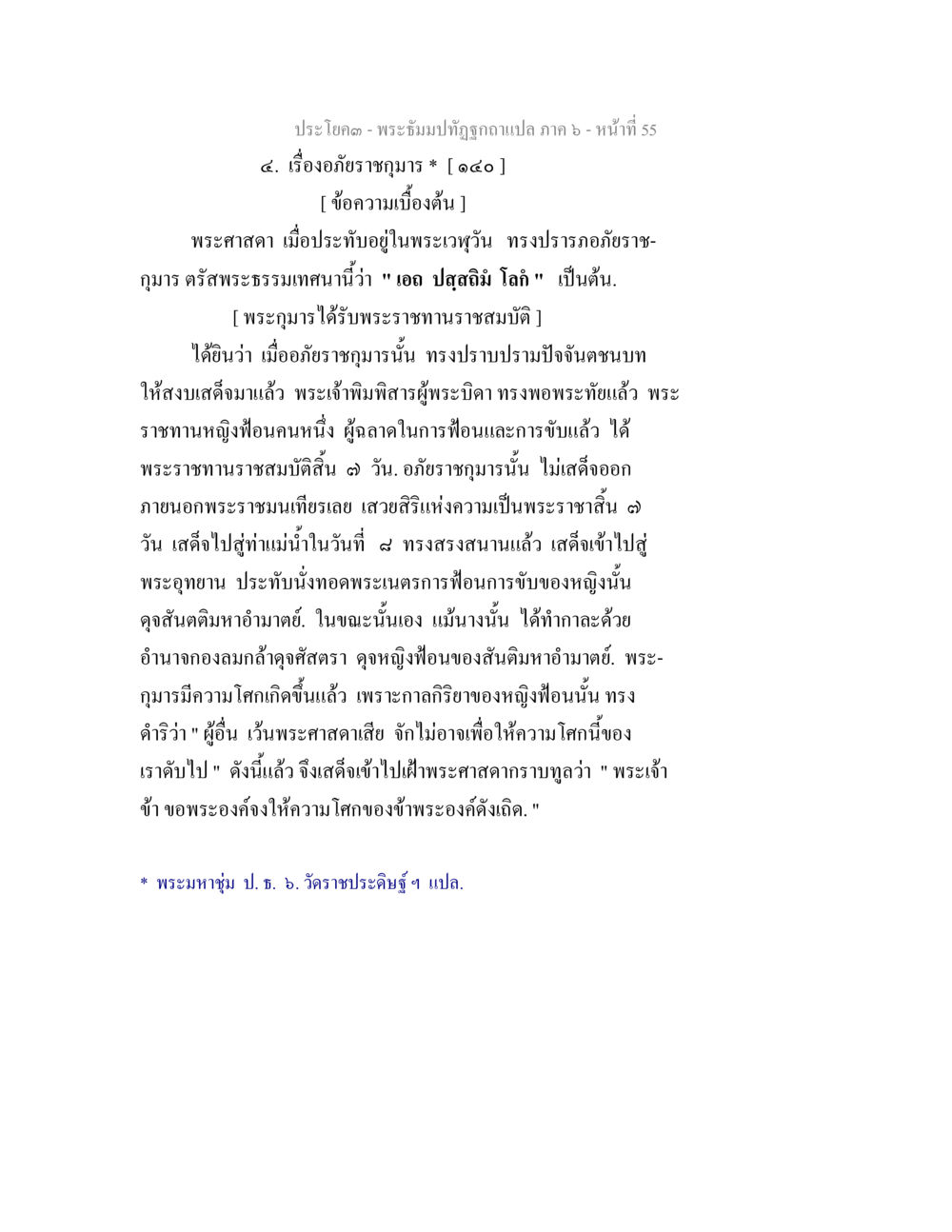 พระบรมปติฏกษ์ฉบับแปล ภาค 6 หน้า 55 พระธัมมปทัฏฐกถา แปลภาค 6 หน้า 57