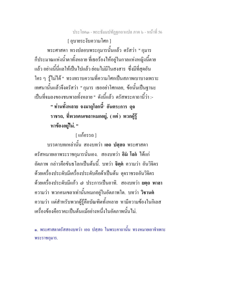 พระธรรมปฏิญญาฯภาค ๖ - หน้าที่ 56: อุบายระงับความโศก พระธัมมปทัฏฐกถา แปลภาค 6 หน้า 58