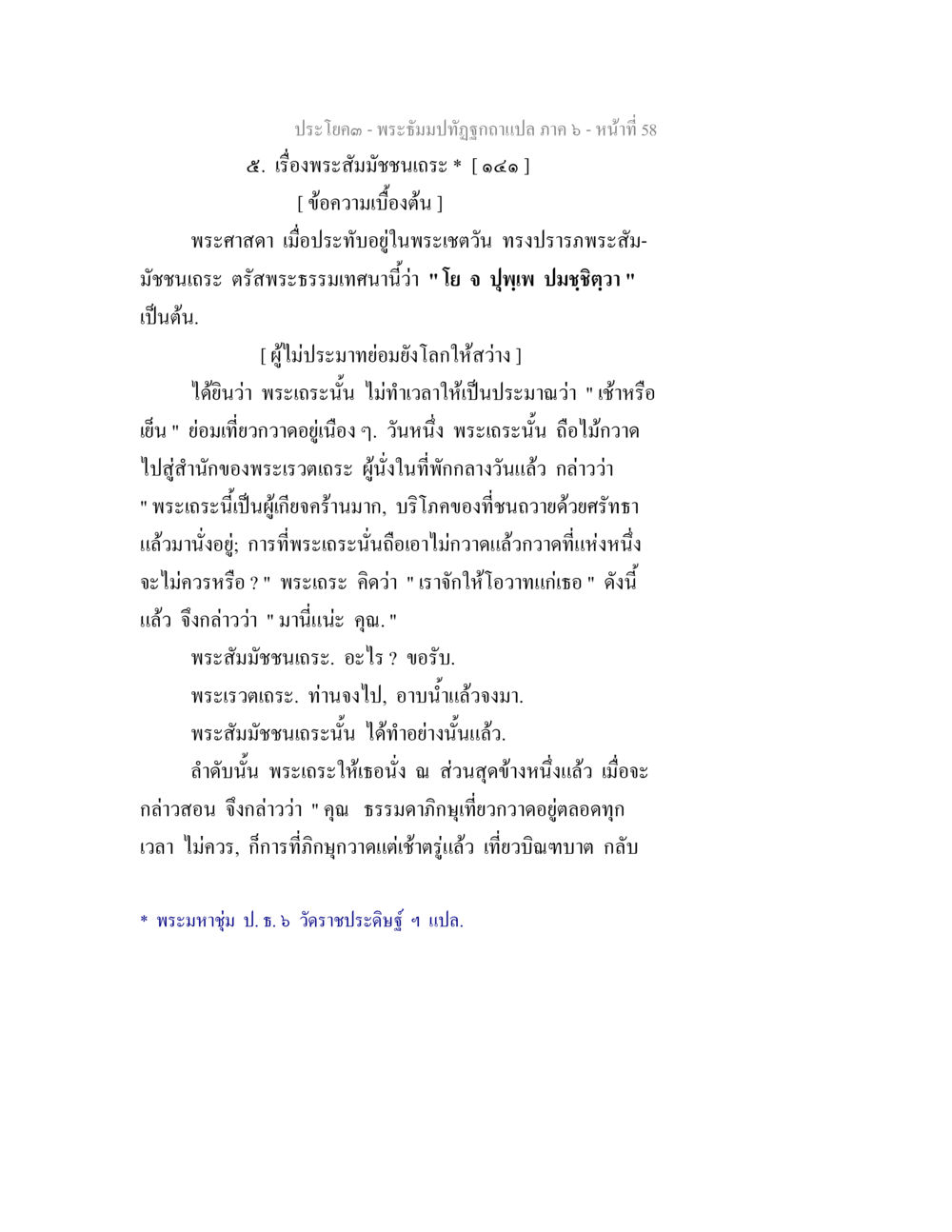 พระสัมมชชเณรและการไม่ประมาทในพระธรรม พระธัมมปทัฏฐกถา แปลภาค 6 หน้า 60