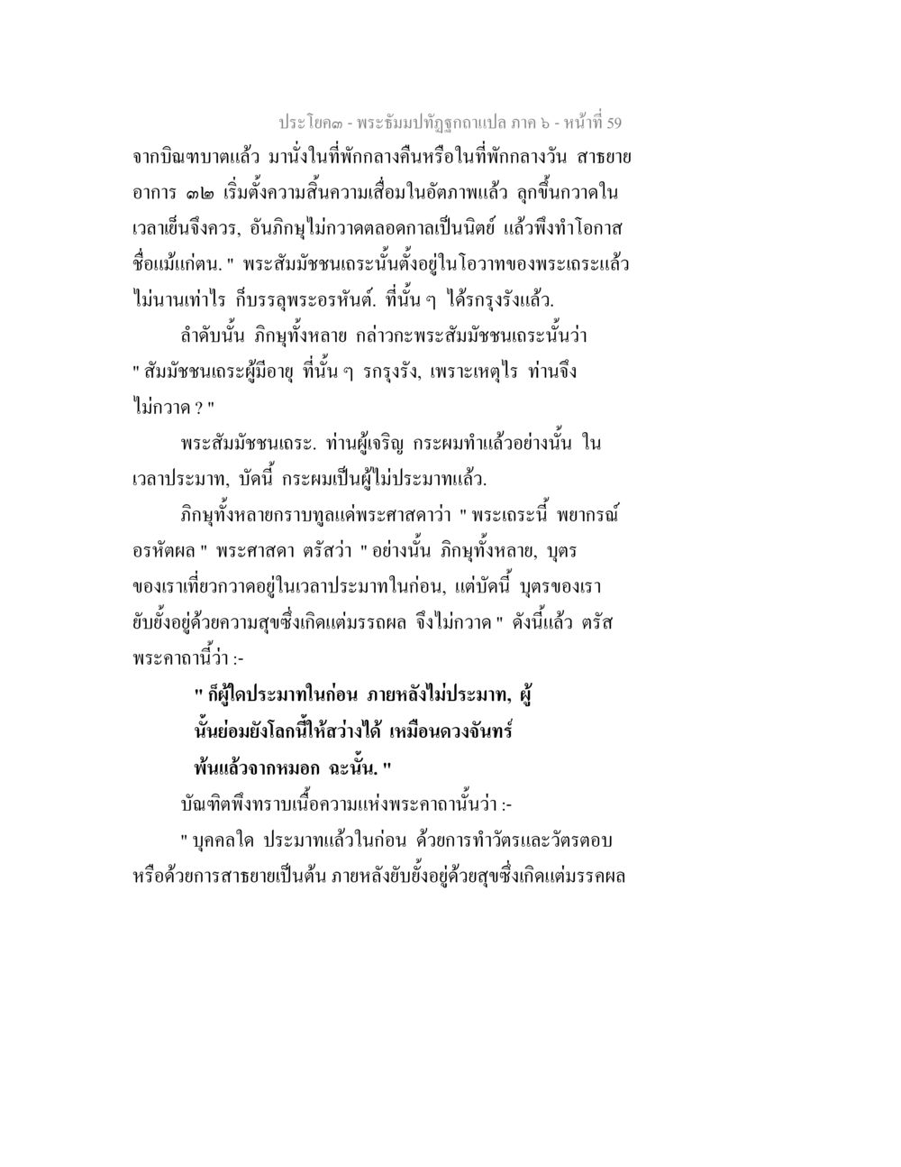 พระธรรมปิฎกฎกาแปล ภาค 6 - หน้า 59 พระธัมมปทัฏฐกถา แปลภาค 6 หน้า 61