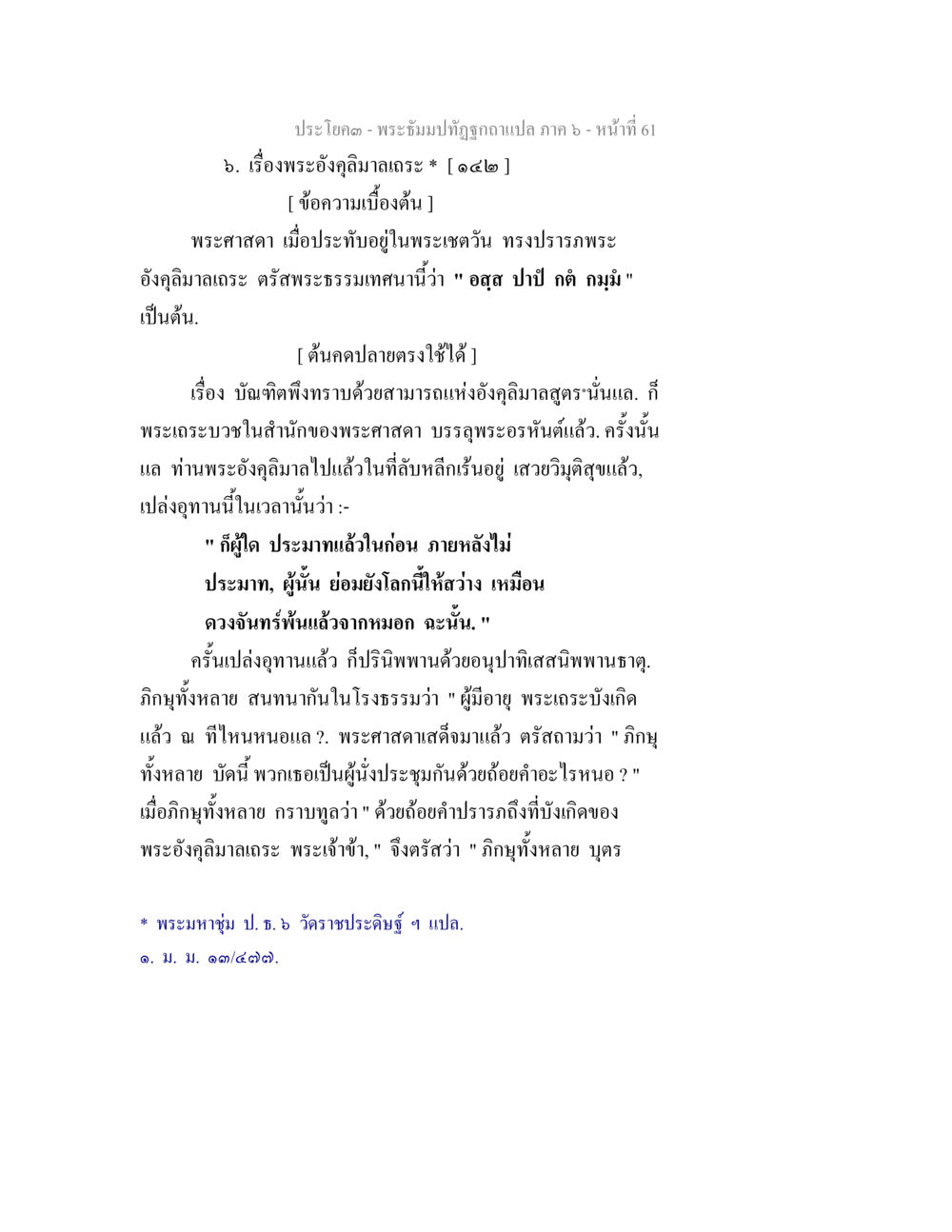 เรื่องพระองค์คุลิมาลเภส พระธัมมปทัฏฐกถา แปลภาค 6 หน้า 63