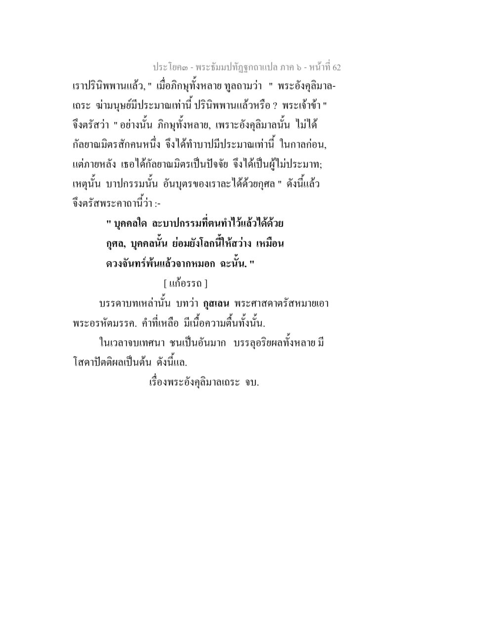 ประโยค - พระอัครัมปฏิรูปกับแปล ภาค 6 พระธัมมปทัฏฐกถา แปลภาค 6 หน้า 64