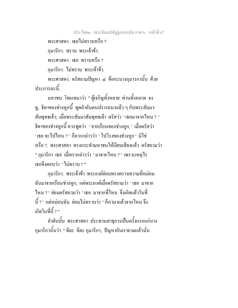 พระธรรมปาฏิฎกฉบับแปล ภาค 6 - หน้า 67 พระธัมมปทัฏฐกถา แปลภาค 6 หน้า 69