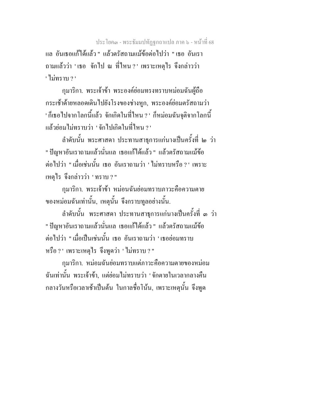 พระอิทธปฏิญญาแปล ภาค 6 พระธัมมปทัฏฐกถา แปลภาค 6 หน้า 70
