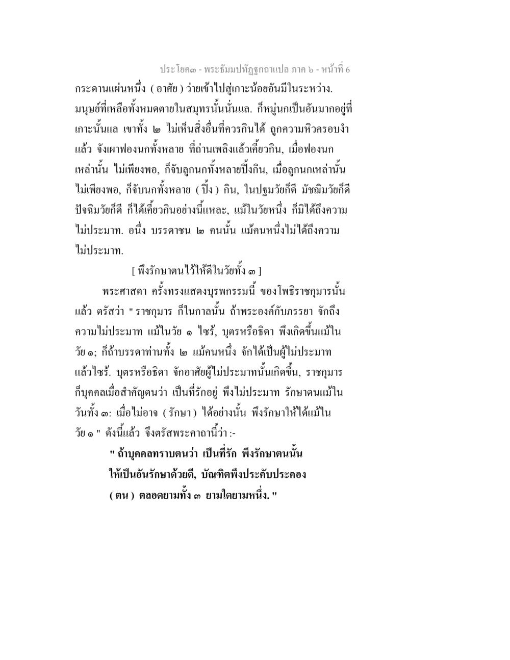 การรักษาตนในวัยทั้ง ๓ พระธัมมปทัฏฐกถา แปลภาค 6 หน้า 8
