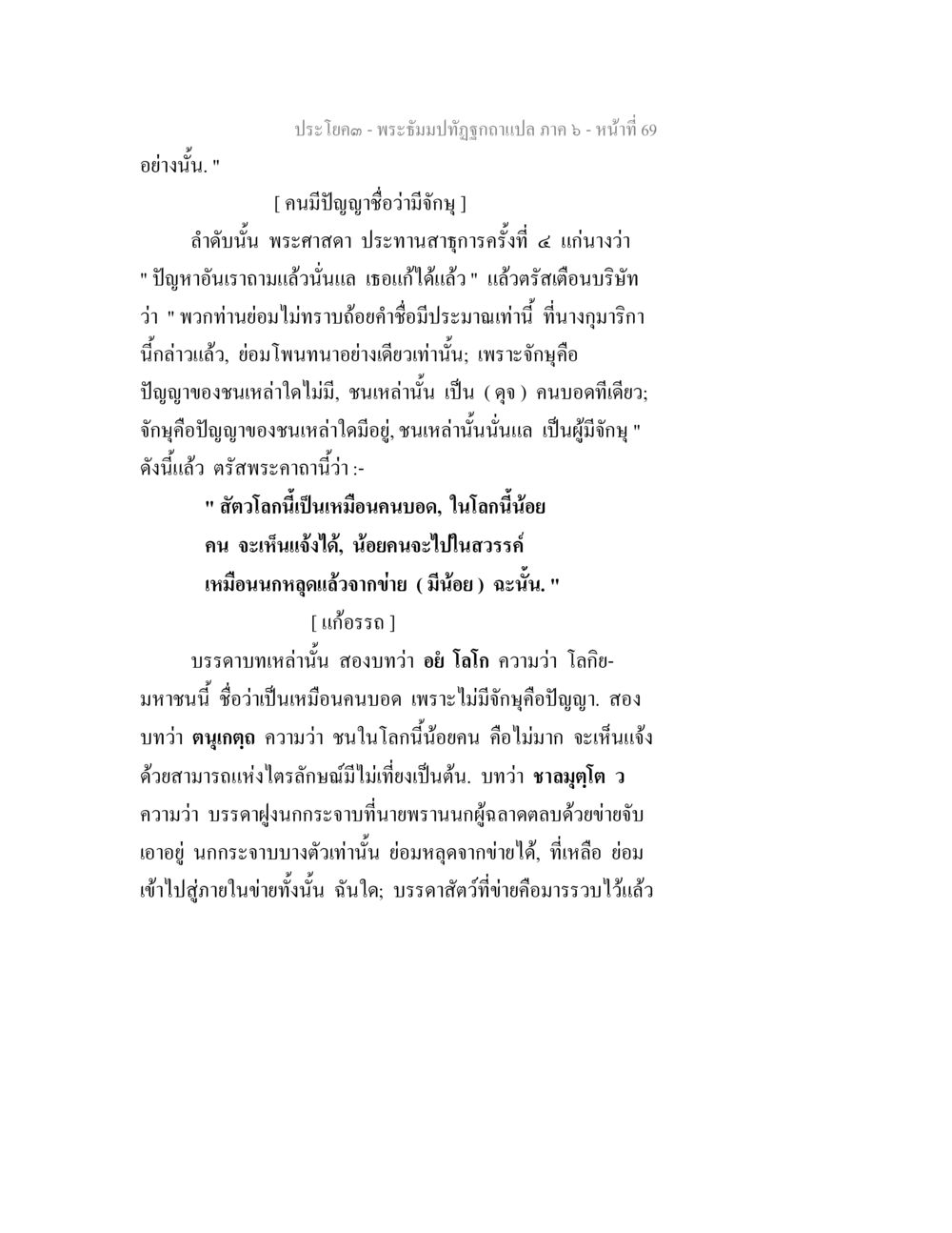 พระบึมปฏิรูปฉบับแปล ภาค 6 พระธัมมปทัฏฐกถา แปลภาค 6 หน้า 71