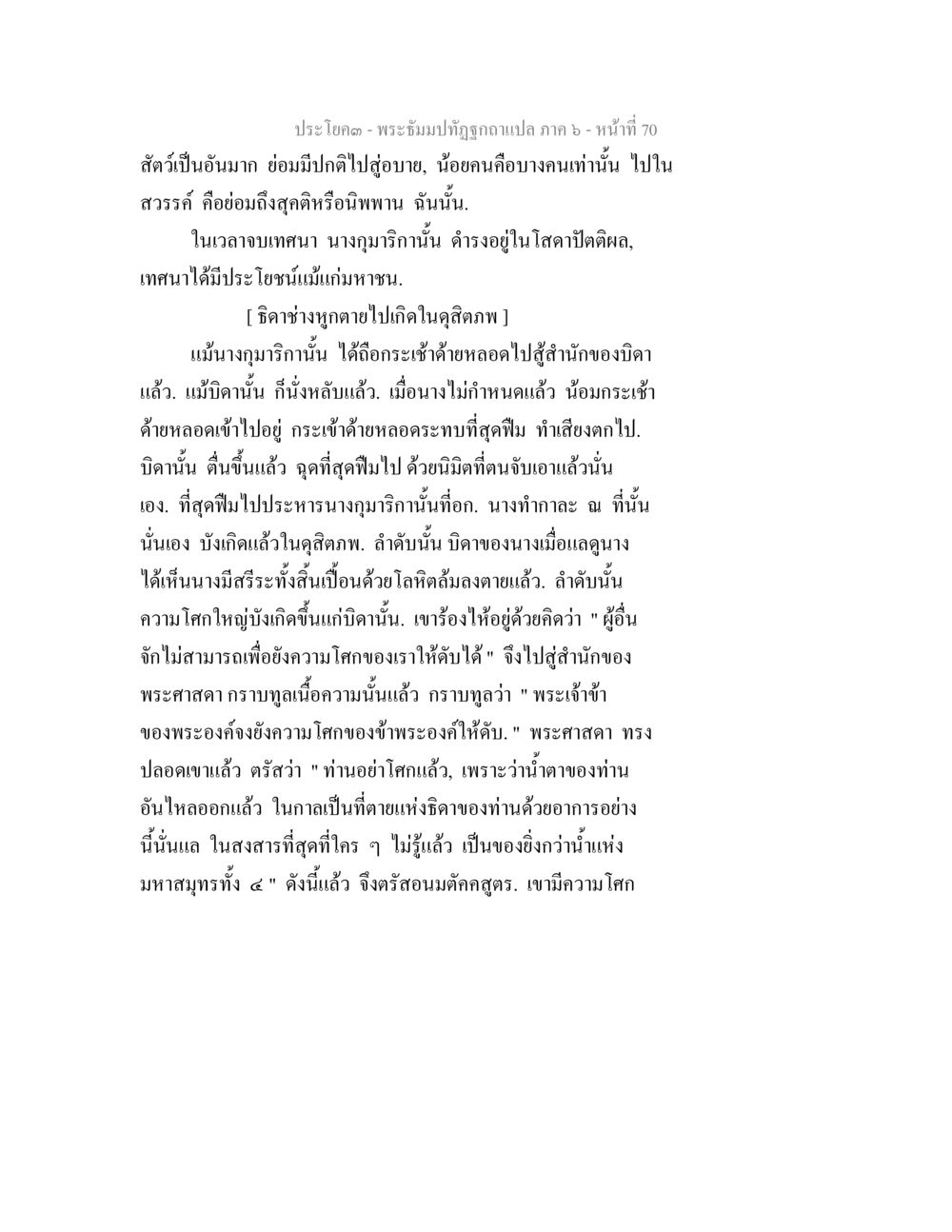 พระธรรมปุณฑ์: ความหมายและการเทศนา พระธัมมปทัฏฐกถา แปลภาค 6 หน้า 72