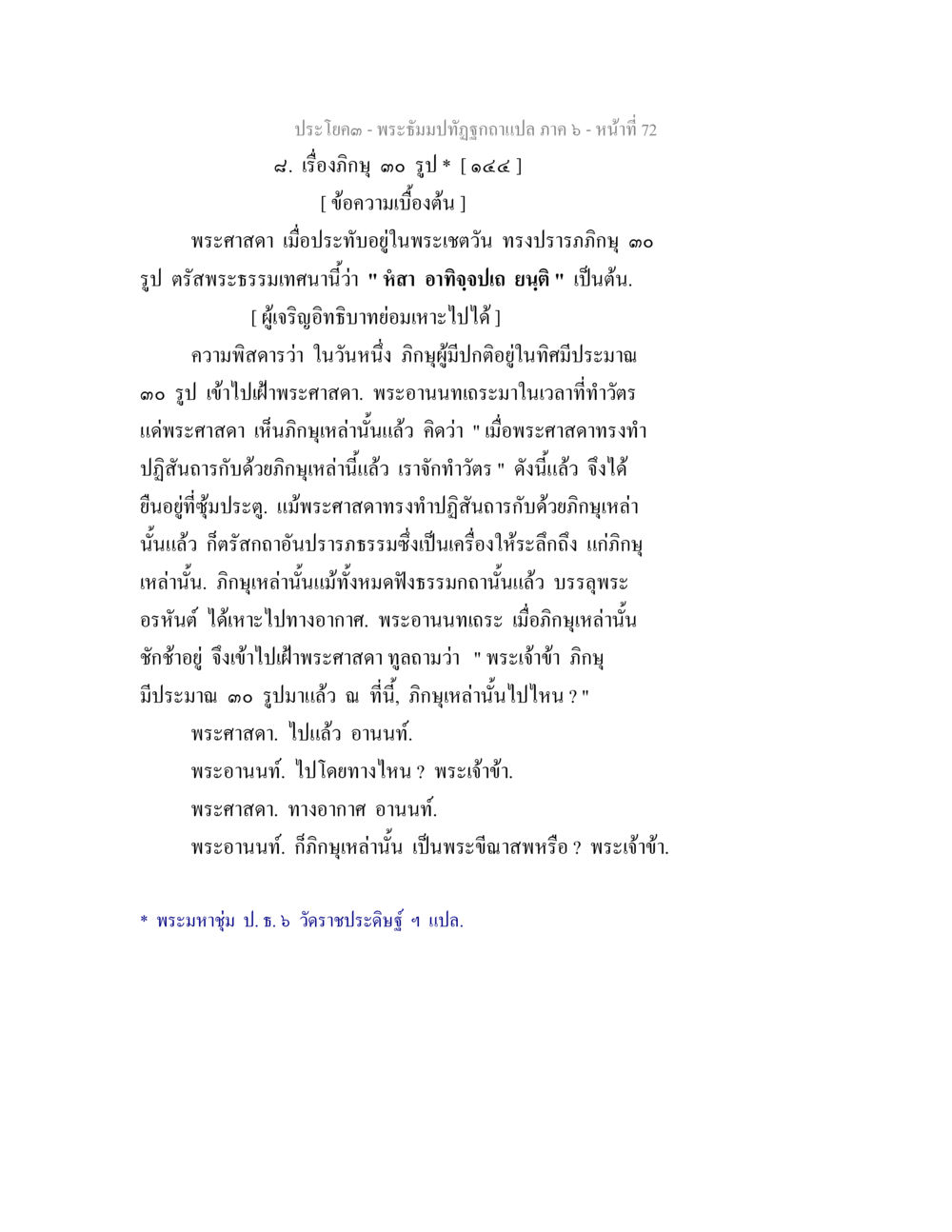 พระปฐมปทีปูฉก แปล ภาค ๖ - เรื่องภิญู ๓๐ รูป พระธัมมปทัฏฐกถา แปลภาค 6 หน้า 74