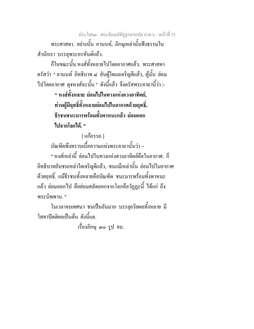 พระธรรมปฏิญญาแปล ภาค 6 - หน้าที่ 73 พระธัมมปทัฏฐกถา แปลภาค 6 หน้า 75