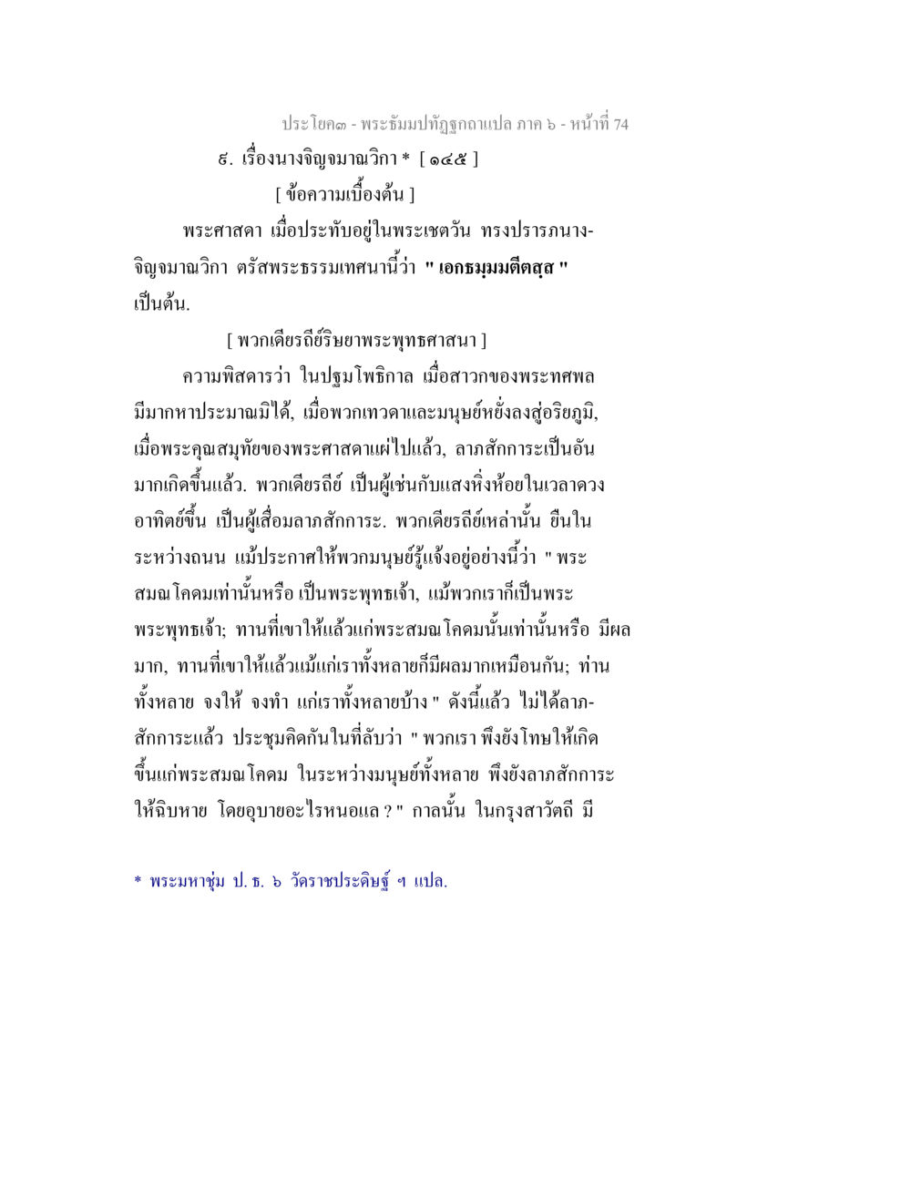 พระธรรมปิฎกปฐพีฉอภิกขุ - นางจิญจมาณวิกา พระธัมมปทัฏฐกถา แปลภาค 6 หน้า 76