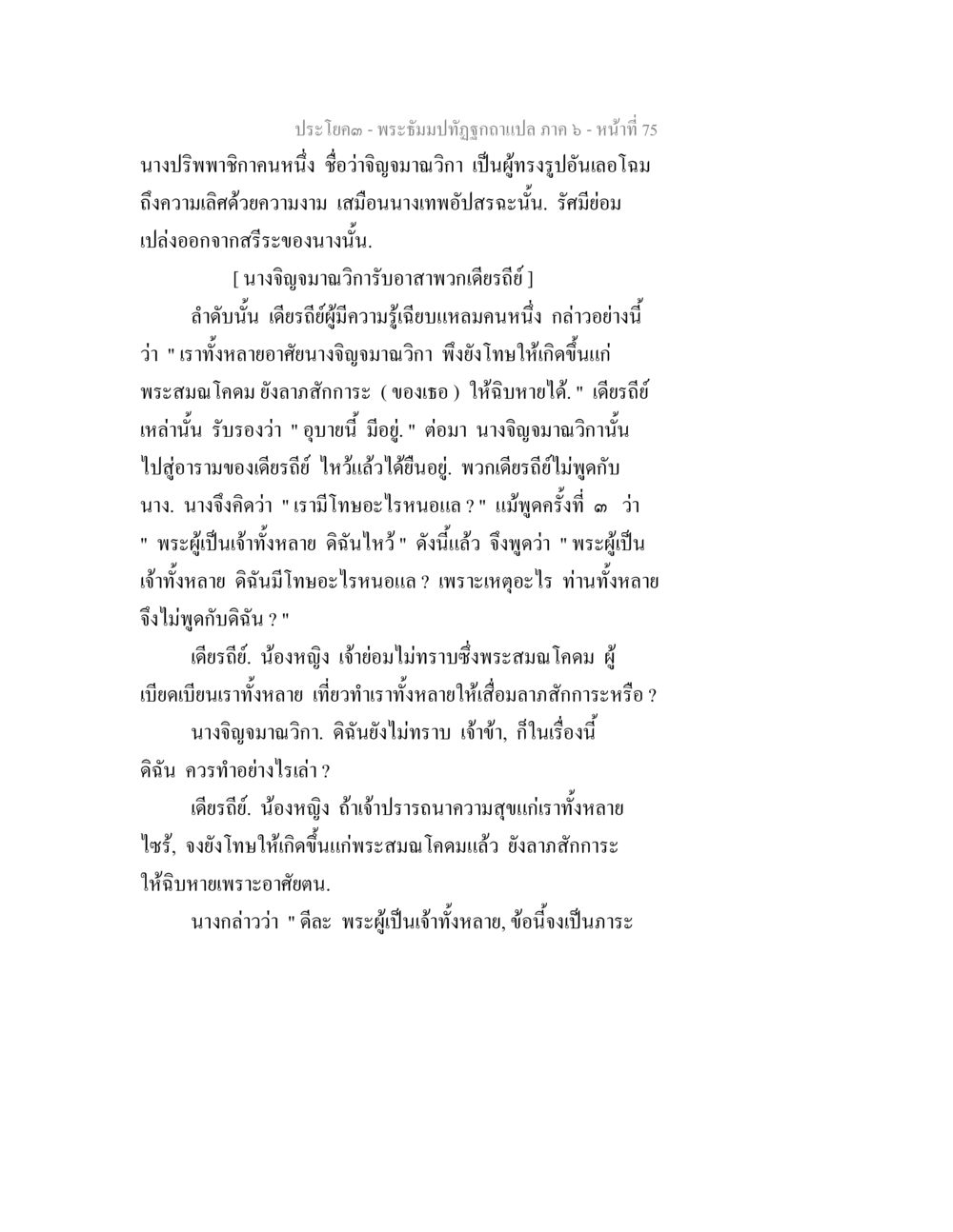 พระจัมปิ่งกูฤดูกาลเปล่า ภาค 6 - หน้า 75 พระธัมมปทัฏฐกถา แปลภาค 6 หน้า 77