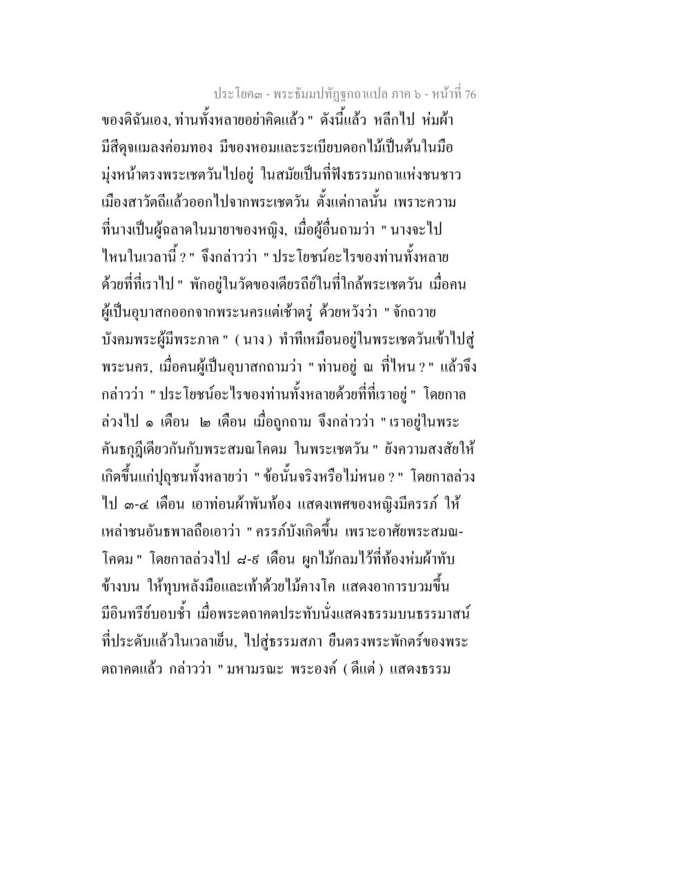 พระธัมมปาทิโกและการฟังธรรม พระธัมมปทัฏฐกถา แปลภาค 6 หน้า 78