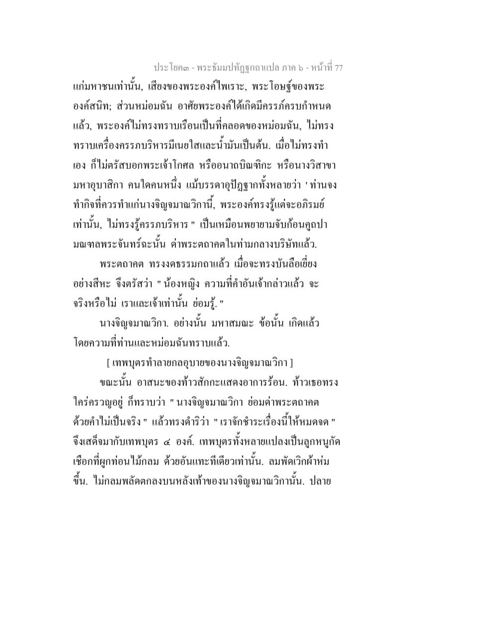 พระอุปปฏิสุขกถา ภาค ๖ - หน้า 77 พระธัมมปทัฏฐกถา แปลภาค 6 หน้า 79