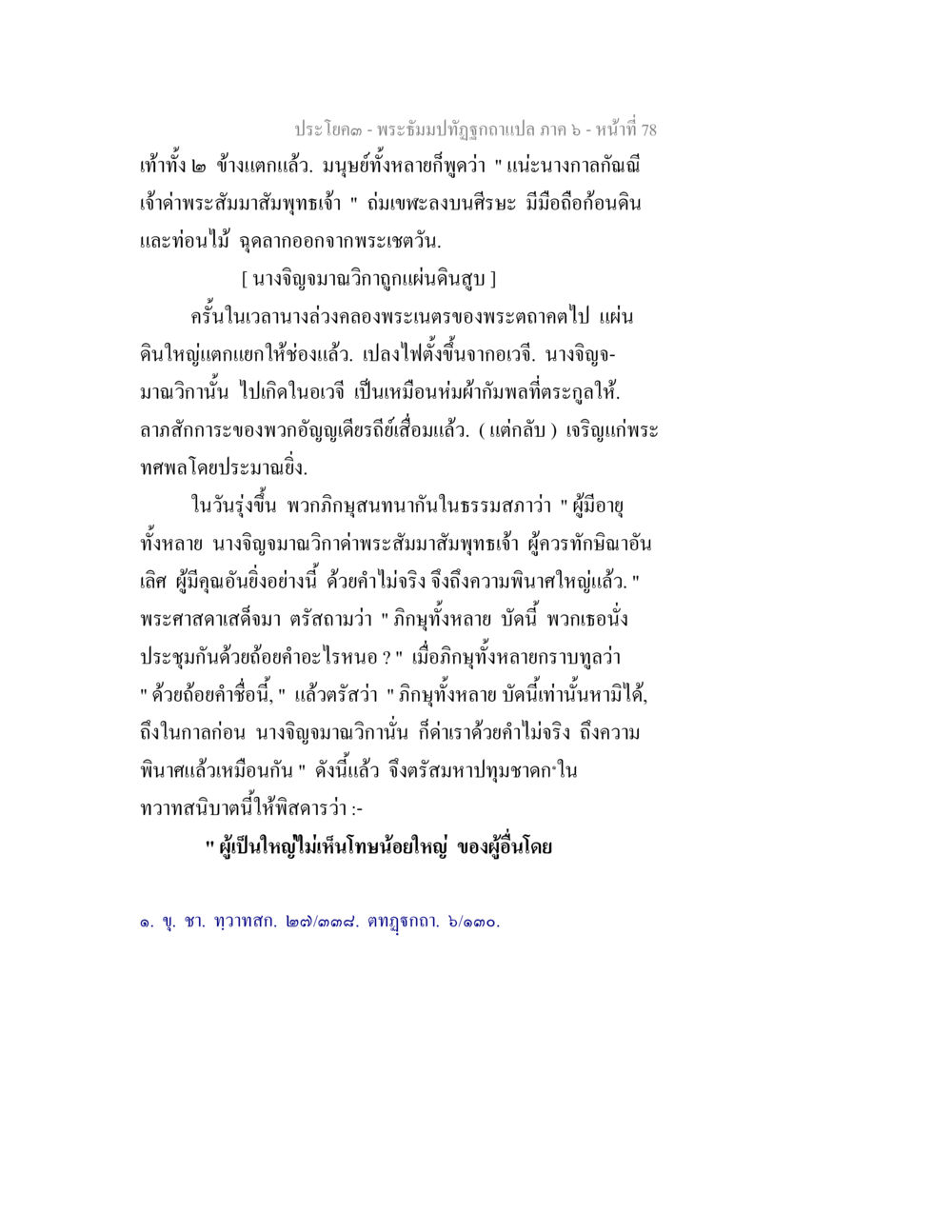 พระธรรมปฏิรูปกาญจนา ภาค 6 - หน้า 78 พระธัมมปทัฏฐกถา แปลภาค 6 หน้า 80