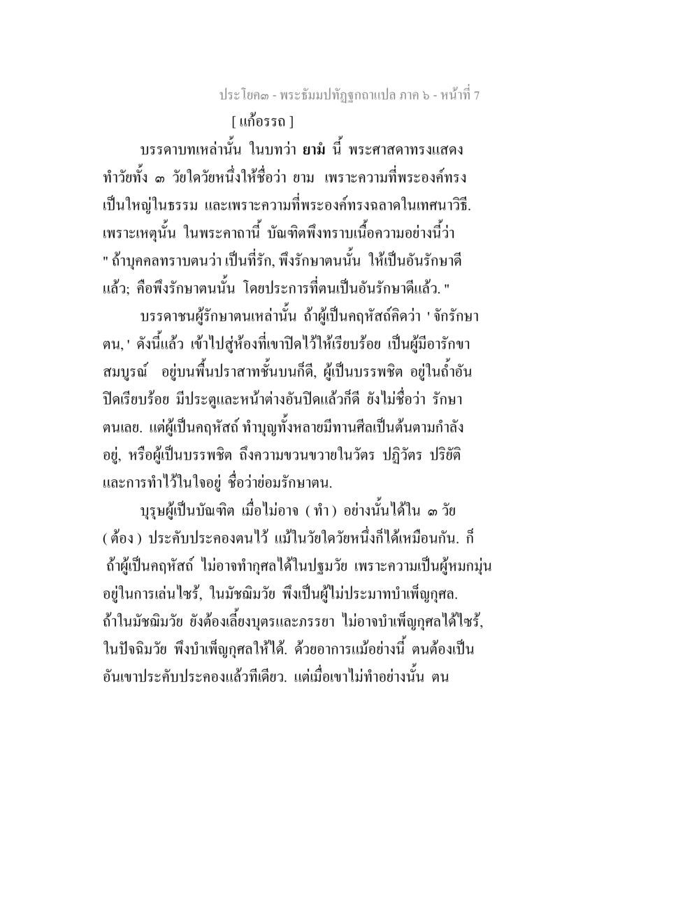 พระธัมมปวัฏฐกถา ภาค ๖ - การรักษาตนเอง พระธัมมปทัฏฐกถา แปลภาค 6 หน้า 9