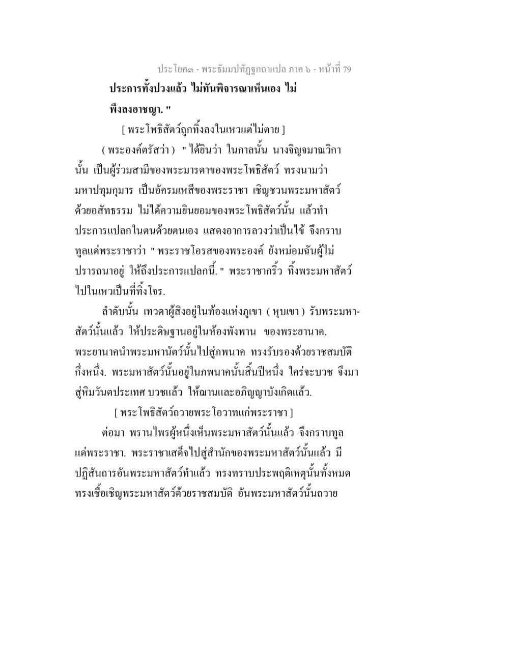 พระเยซัมาปฏิรูปกษัตริย์องค์แปล - ภาค 6 พระธัมมปทัฏฐกถา แปลภาค 6 หน้า 81