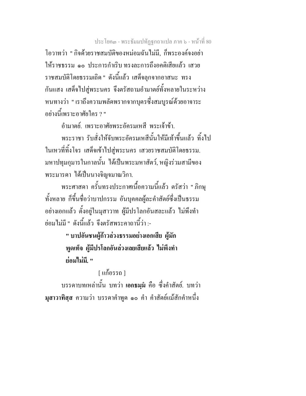 พระธัมมปฏิญาณที่ถูกต้องแปล ภาค 6 - หน้า 80 พระธัมมปทัฏฐกถา แปลภาค 6 หน้า 82