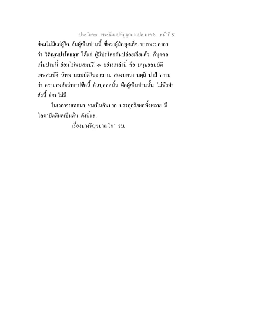 พระธรรมปิฏกผู้ถูกถามแปล ภาค 6 พระธัมมปทัฏฐกถา แปลภาค 6 หน้า 83