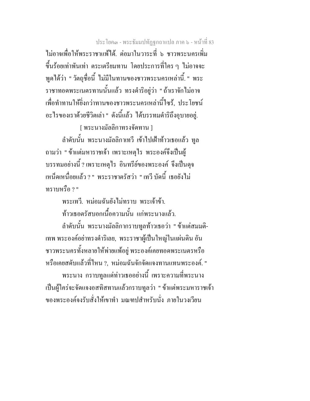 พระธัมมปฏิโมกข์ฉบับแปล ภาค 6 หน้า 83 พระธัมมปทัฏฐกถา แปลภาค 6 หน้า 85